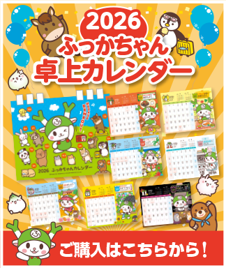 2026年 ふっかちゃん卓上カレンダー
