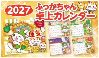 ふっかちゃん卓上カレンダー2027