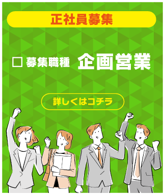 正社員募集