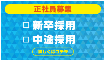 正社員募集