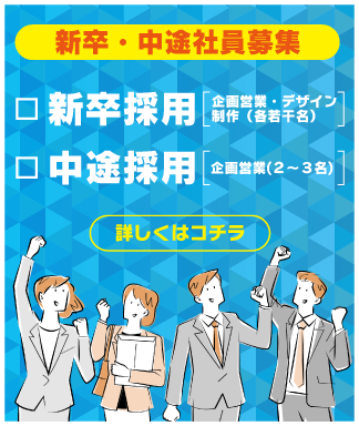 正社員募集