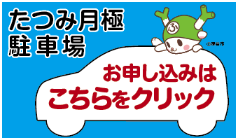 たつみ月極駐車場のご案内