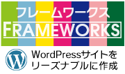 ホームページ制作「フレームワークス」