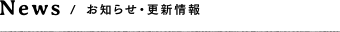 お知らせ・更新情報