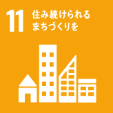 １１・住み続けられるまちづくりを