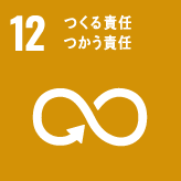 １２・つくる責任　つかう責任