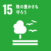 １５・陸の豊かさも守ろう