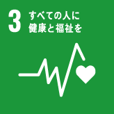 ３・すべての人に健康と福祉を