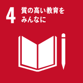 ４・質の高い教育をみんなに