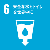 ６・安全な水とトイレを世界中に