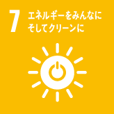 ７・エネルギーをみんなに　そしてクリーンに