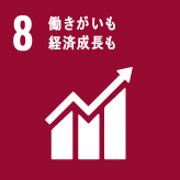 ８・働きがいも経済成長も