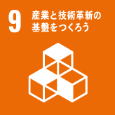 ９・産業と技術革新の基盤をつくろう