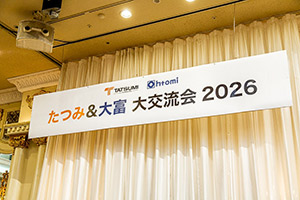 交流会看板写真